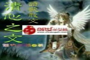 清心也可以典故