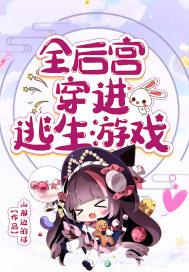 全后宫穿进逃生游戏 在线 免费
