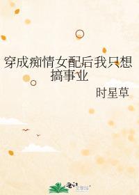 穿成痴情女配上仙