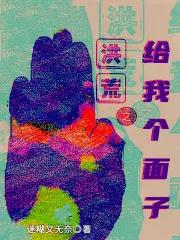 洪荒我给洪荒升级了