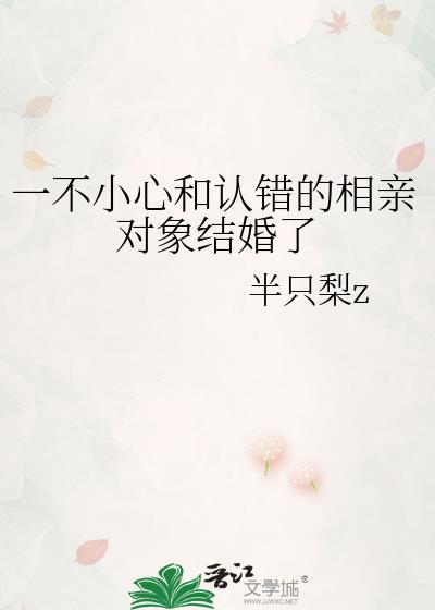 相亲找错对象