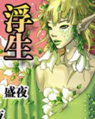 浮生陌的全文免费阅读霍水儿霍泽