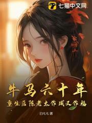 重生后陈老太作威又作福 白七七