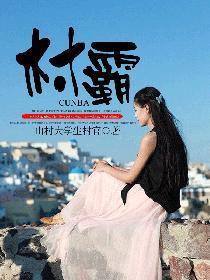 村霸投诉电话号码