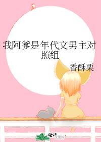 我爸是年代文男主