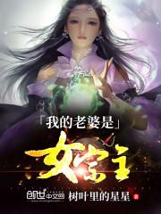 我的老婆是女主全文