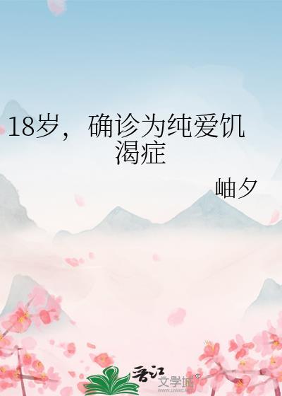 确诊为纯爱饥渴症免费阅读