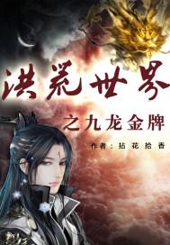 重生之洪荒九爪金龙