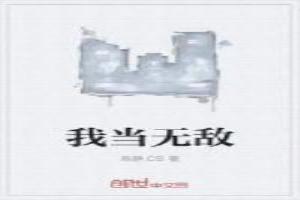 当世我无敌