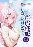 恶女从良全文阅读完结