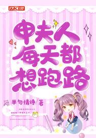 夫人每天都想退亲