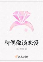 与偶像谈恋爱的推荐