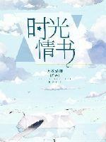 时光情书免费观看高清