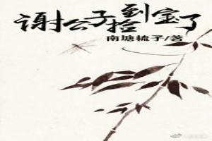 谢公子捡到宝了大结局