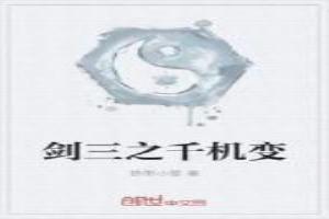 剑网三千机变怎么用