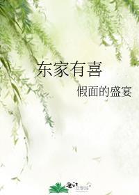 东家有喜全本TXT