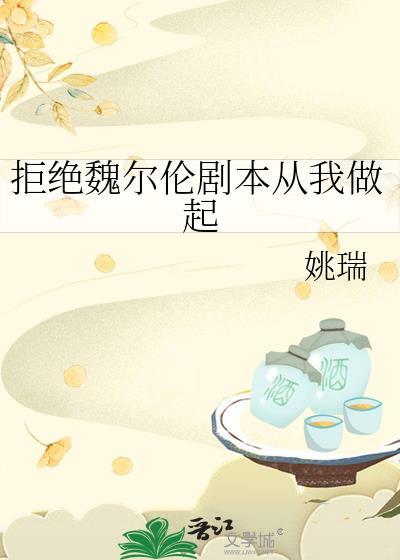 拒绝魏尔伦剧本从我做起免费阅读