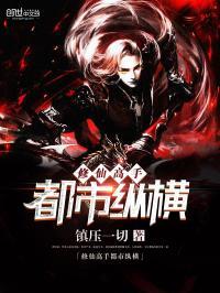 修仙高手在都市