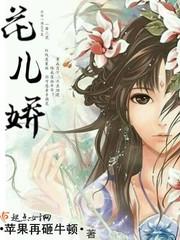 花儿娇蕊