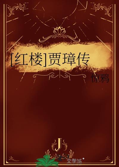 红楼梦里的贾琮是谁