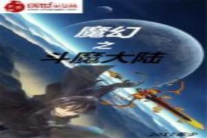 魔幻大陆上的新征程