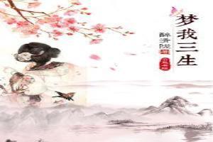 三生梦歌曲