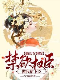 嫡长女免费阅读