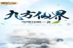 九方世界
