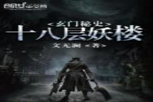 十八楼玄学巧合