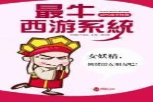 西游系统排行榜