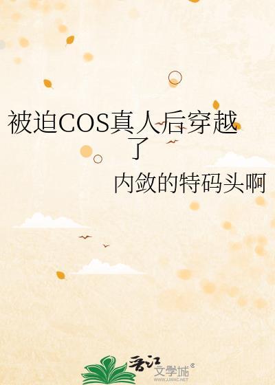 被迫cos真人后我穿越了