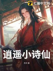 逍遥小诗仙最新动画合集