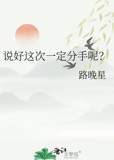 说好这次一定分手呢?by路晚星