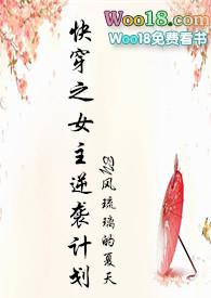快穿之女主逆袭计划完本