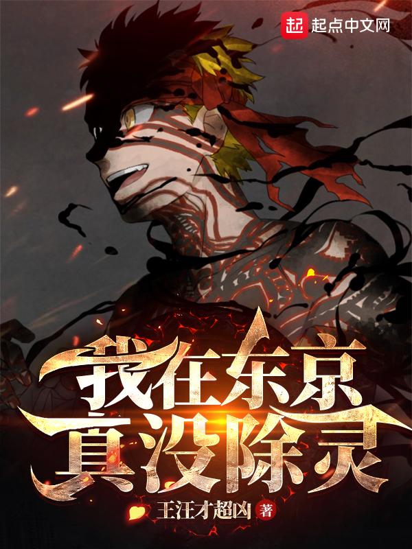 我在东京真没除灵123