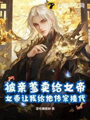 被亲爹托付给少年仙君后全文阅读