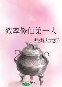 效率修仙第一人百度