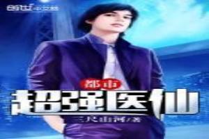 都市超强仙医百度百科