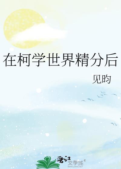 在柯学世界精分后免费