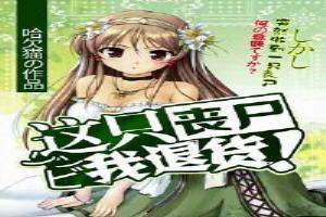 这只丧尸好像不一样