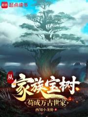 从家族宝树苟成万古世家笔趣