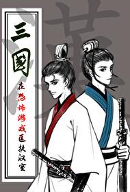 穿越三国匡扶汉室