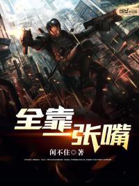 全靠一张嘴的上一句怎么说