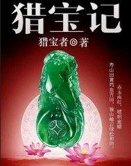 猎宝记免费阅读