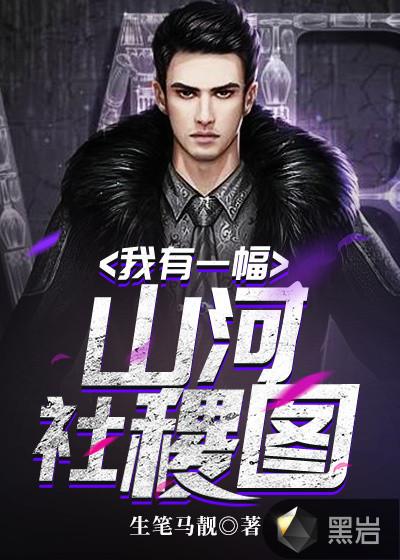 我有一幅山河社稷图是什么歌