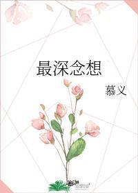 最深念想全文免费阅读笔趣阁