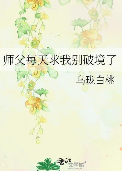 师父每天求我别破境了免费全文