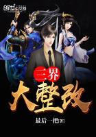 三界大乱什么意思