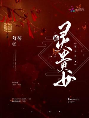 通灵女后