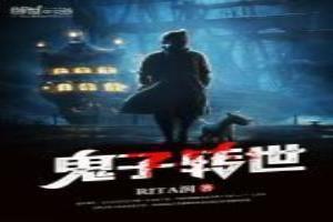 日本鬼子的鬼片